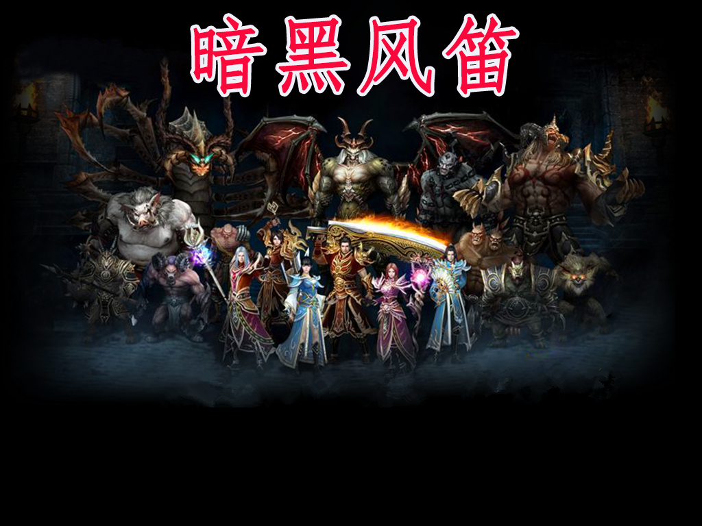 暗黑风笛